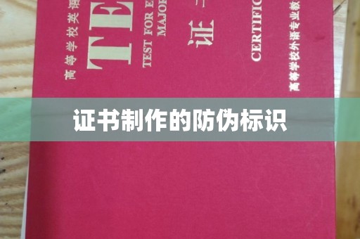 甘孜证书制作的防伪标识