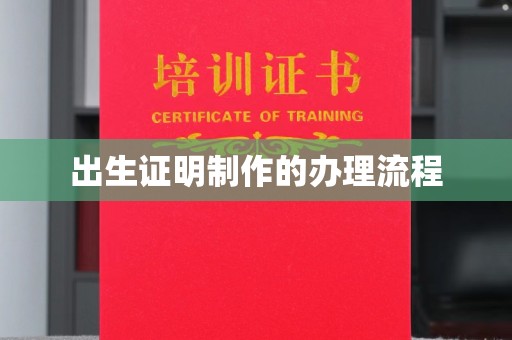 甘孜出生证明制作的办理流程