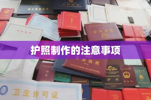 甘孜护照制作的注意事项