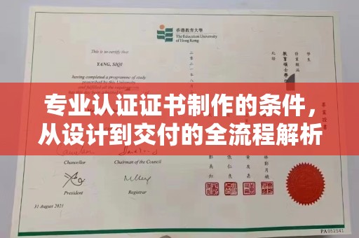 甘孜专业认证证书制作的条件，从设计到交付的全流程解析