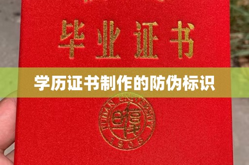甘孜学历证书制作的防伪标识