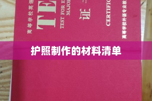 甘孜护照制作的材料清单