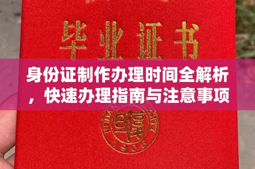 甘孜身份证制作办理时间全解析，快速办理指南与注意事项