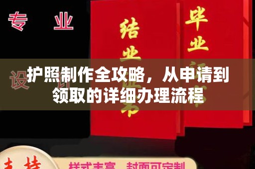甘孜护照制作全攻略，从申请到领取的详细办理流程